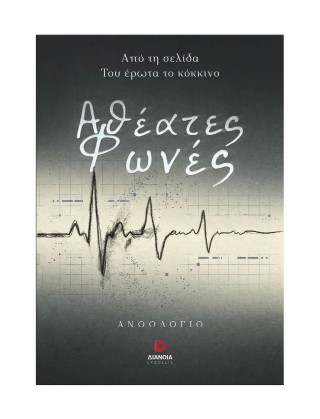 ΑΘΕΑΤΕΣ ΦΩΝΕΣ