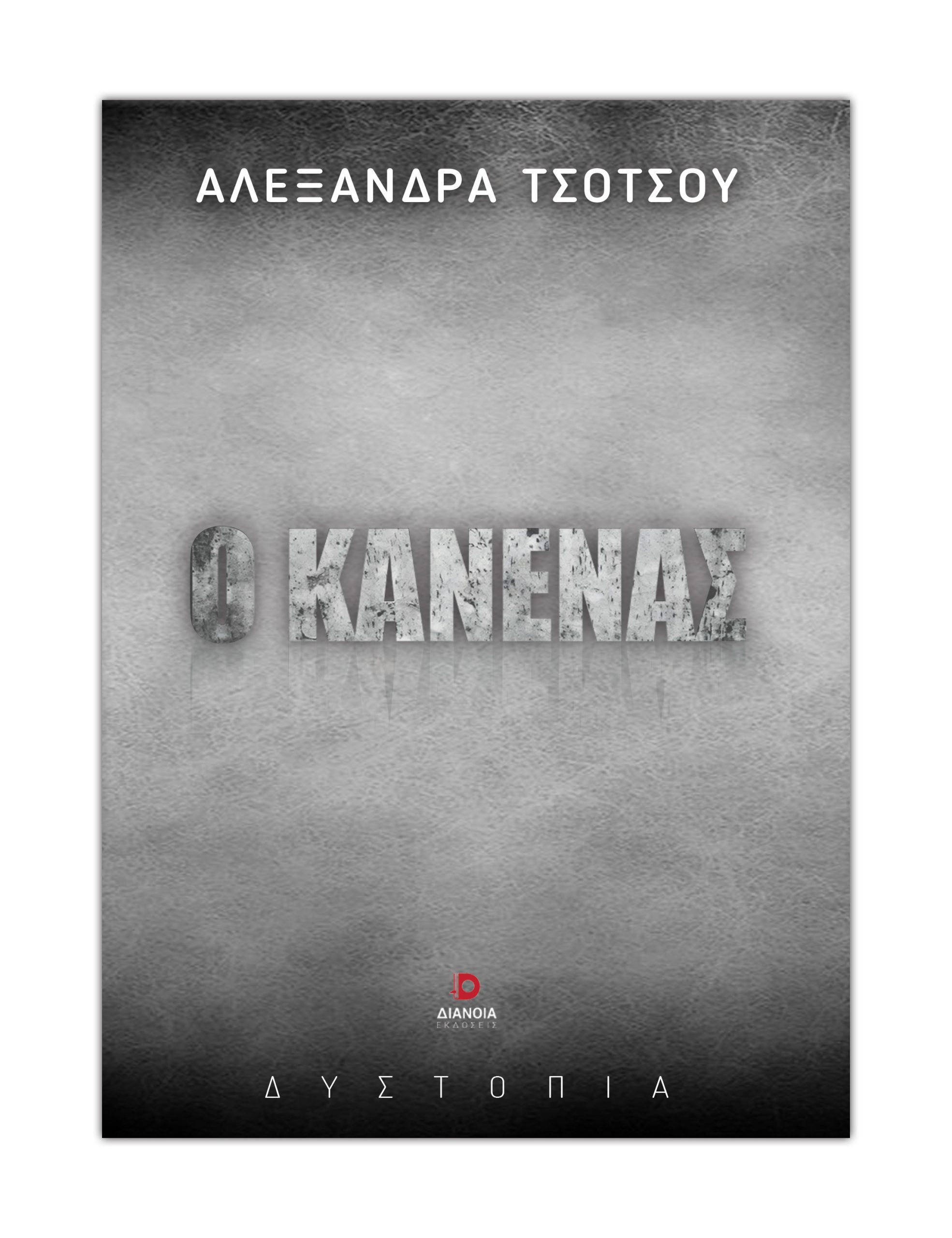 Ο ΚΑΝΕΝΑΣ