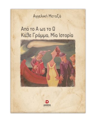 ΑΠΟ ΤΟ Α ΕΩΣ ΤΟ Ω ΚΑΘΕ ΓΡΑΜΜΑ. ΜΙΑ ΙΣΤΟΡΙΑ
