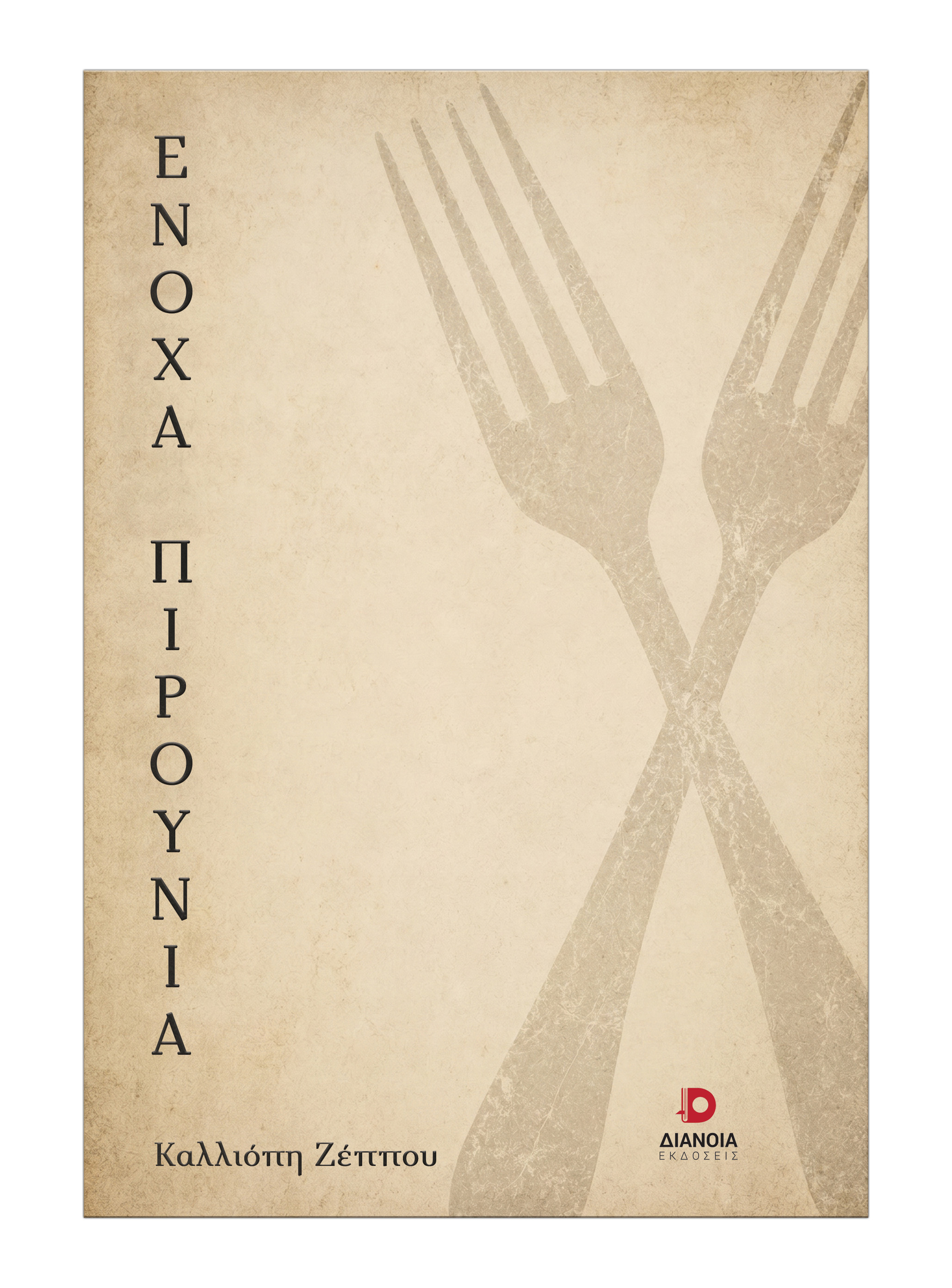 ΕΝΟΧΑ ΠΗΡΟΥΝΙΑ