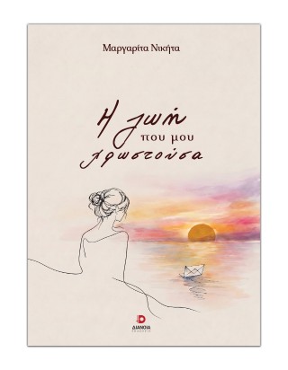 Η ΖΩΗ ΠΟΥ ΜΟΥ ΧΡΩΣΤΟΥΣΑ