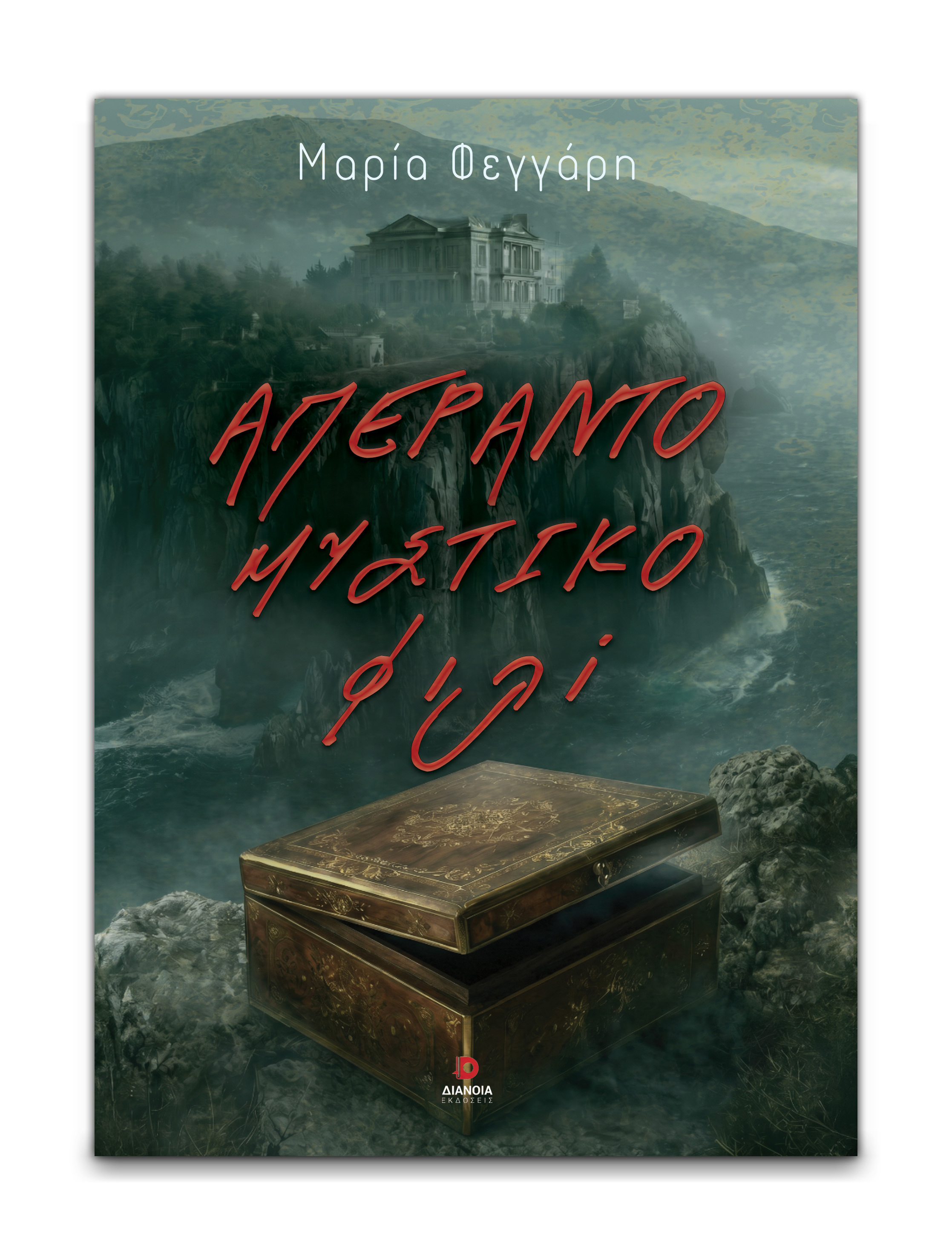 ΑΠΕΡΑΝΤΟ ΜΥΣΤΙΚΟ ΦΙΛΙ