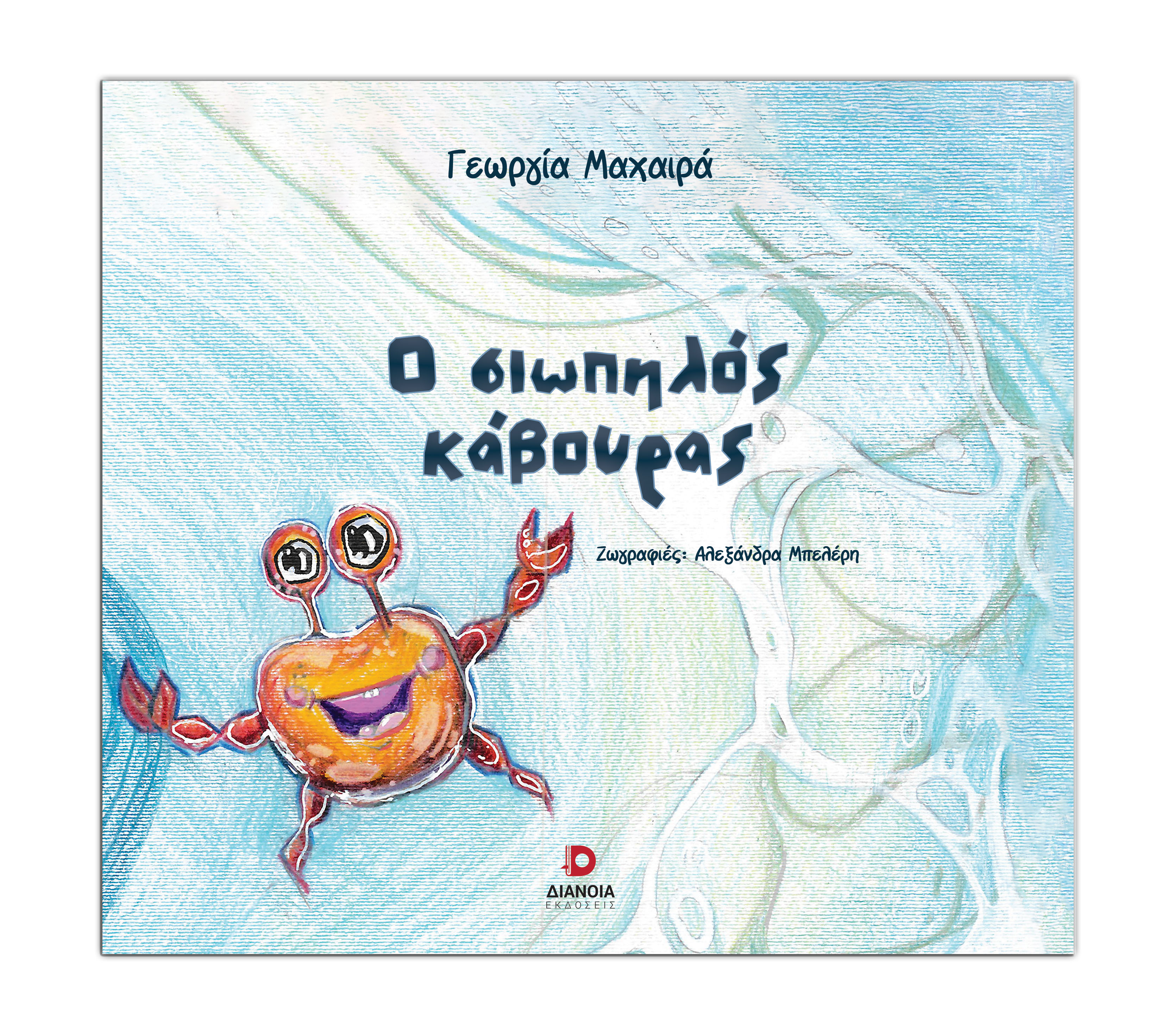 Ο ΣΙΩΠΗΛΟΣ ΚΑΒΟΥΡΑΣ