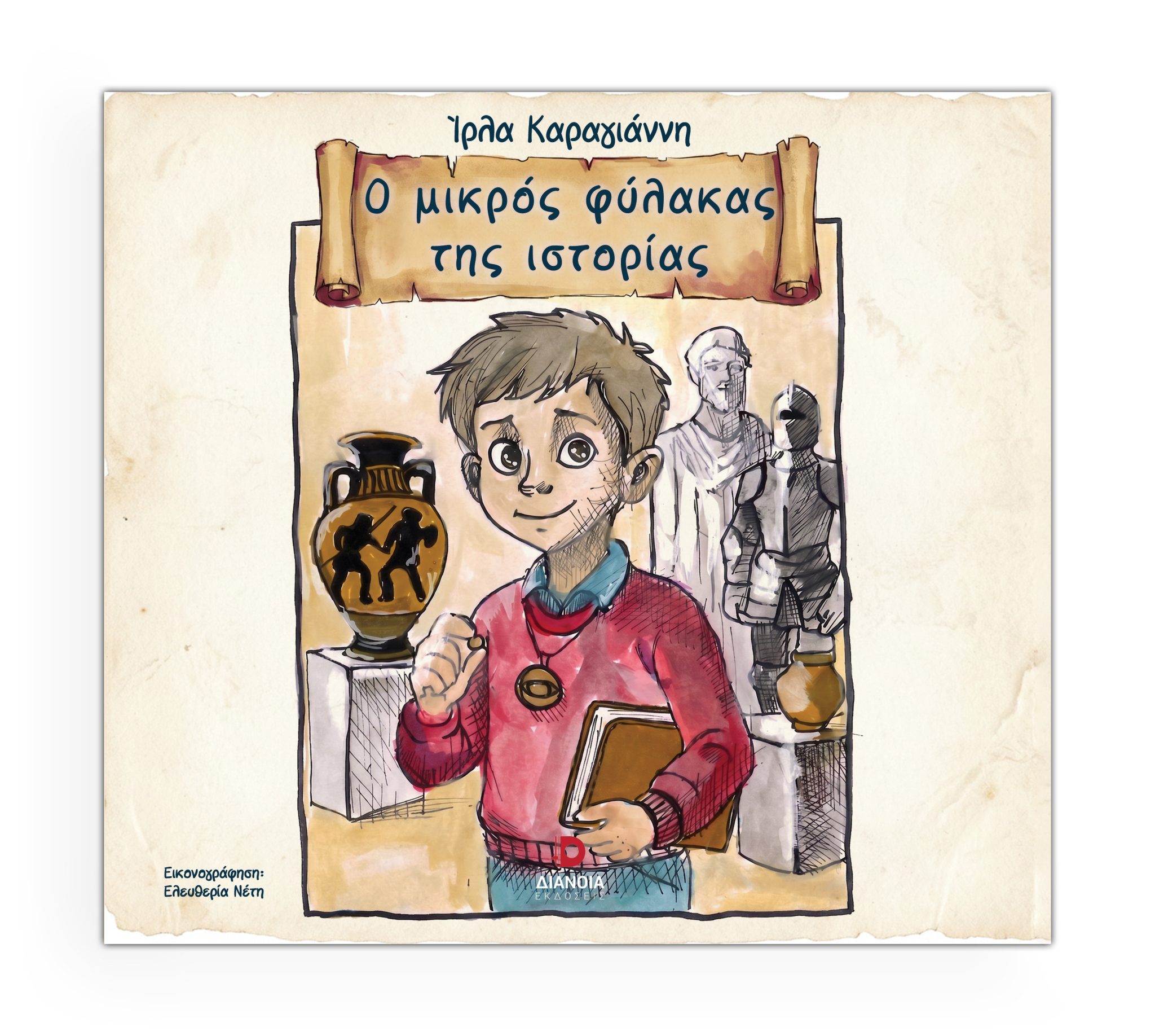 Ο ΜΙΚΡΟΣ ΦΥΛΑΚΑΣ ΤΗΣ ΙΣΤΟΡΙΑΣ