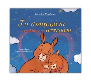 ΤΟ ΣΚΙΟΥΡΑΚΙ ΑΓΚΑΛΙΑ ΜΕ ΤΟ ΑΣΤΕΡΑΚΙ
