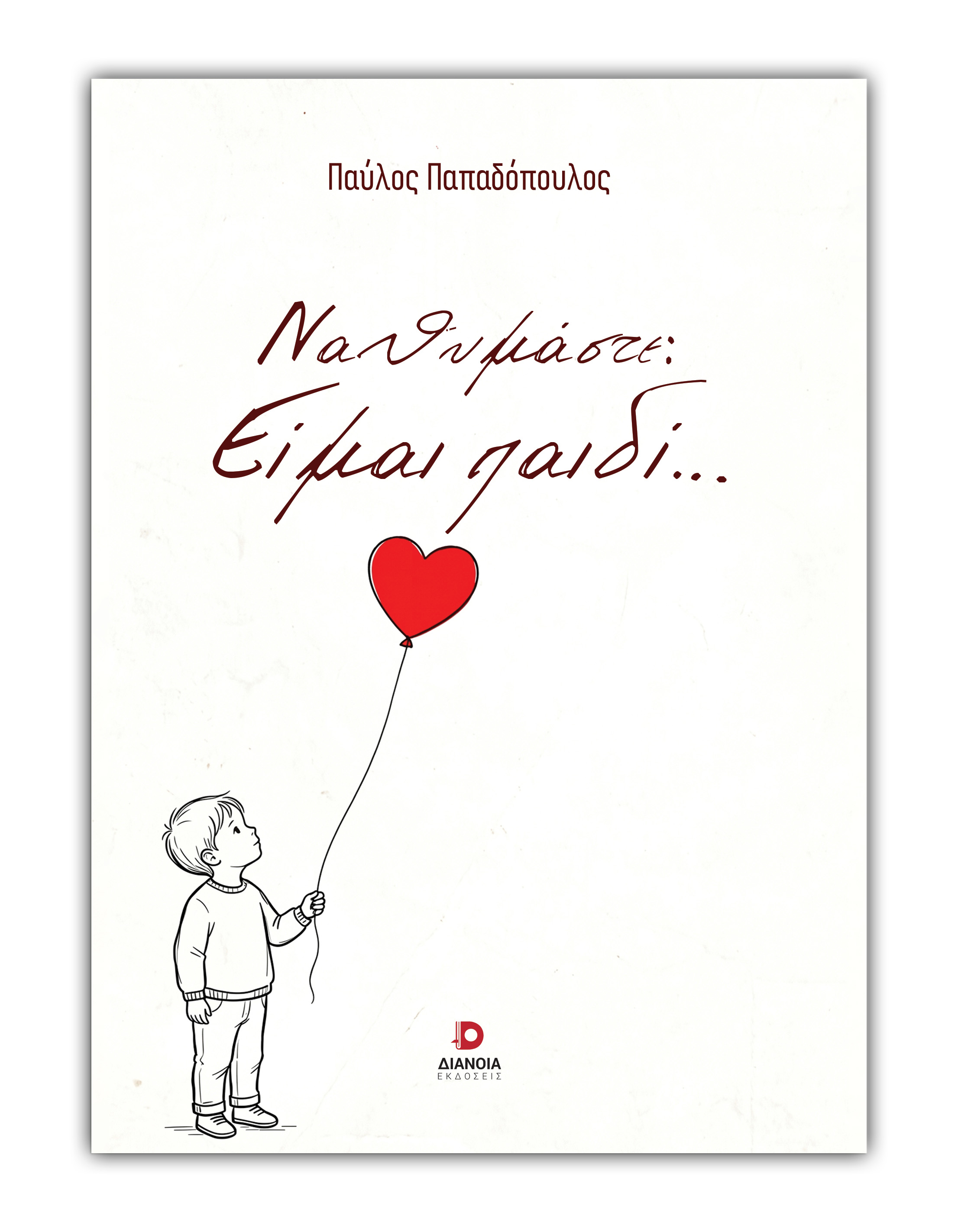 ΝΑ ΘΥΜΑΣΤΕ :ΕΙΜΑΙ ΠΑΙΔΙ...