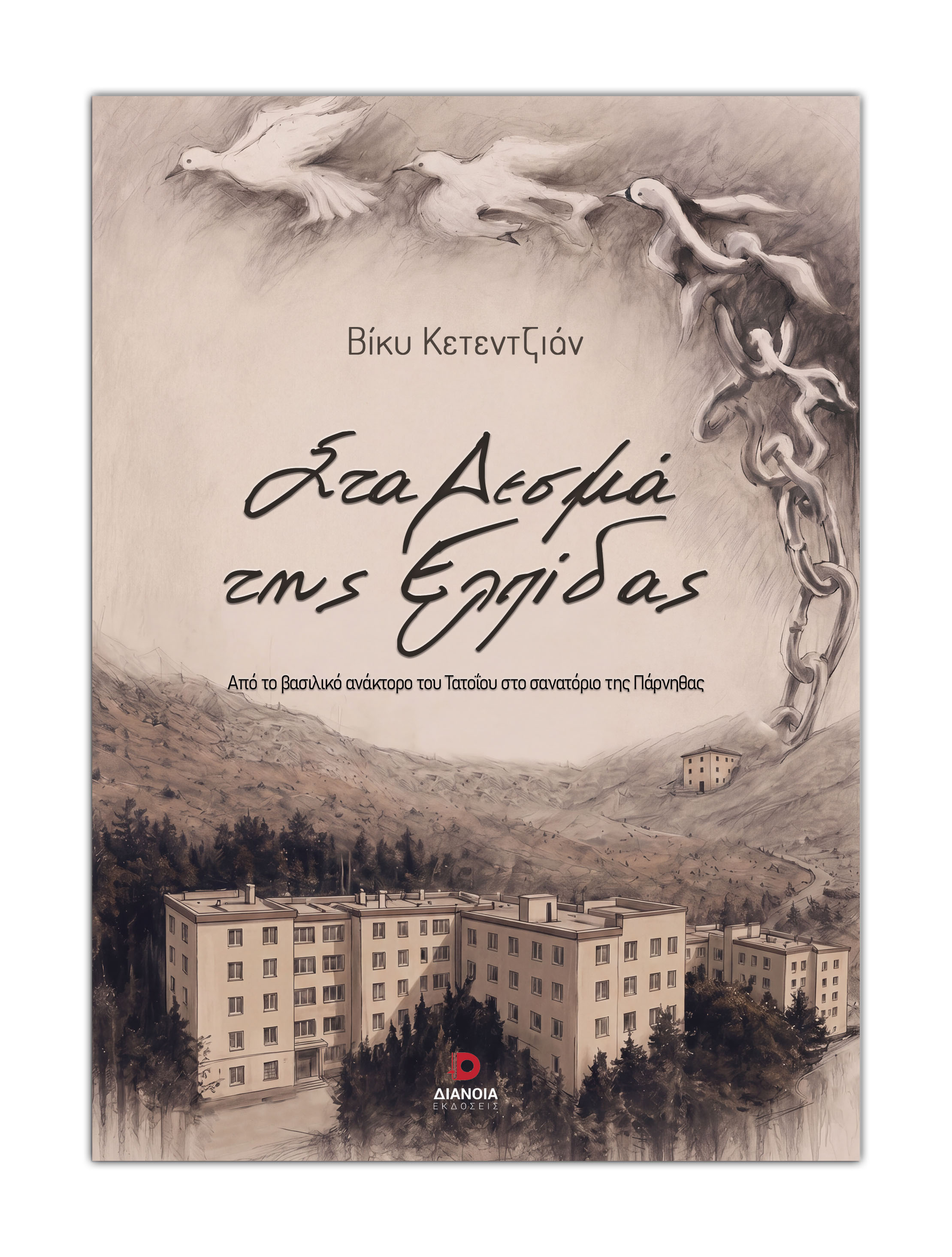 ΣΤΑ ΔΕΣΜΑ ΤΗΣ ΕΛΠΙΔΑΣ