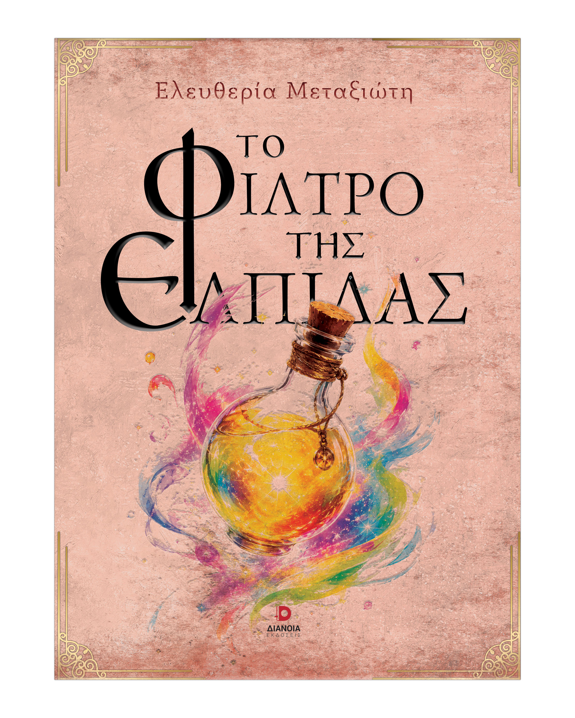 ΤΟ ΦΙΛΤΡΟ ΤΗΣ ΕΛΠΙΔΑΣ