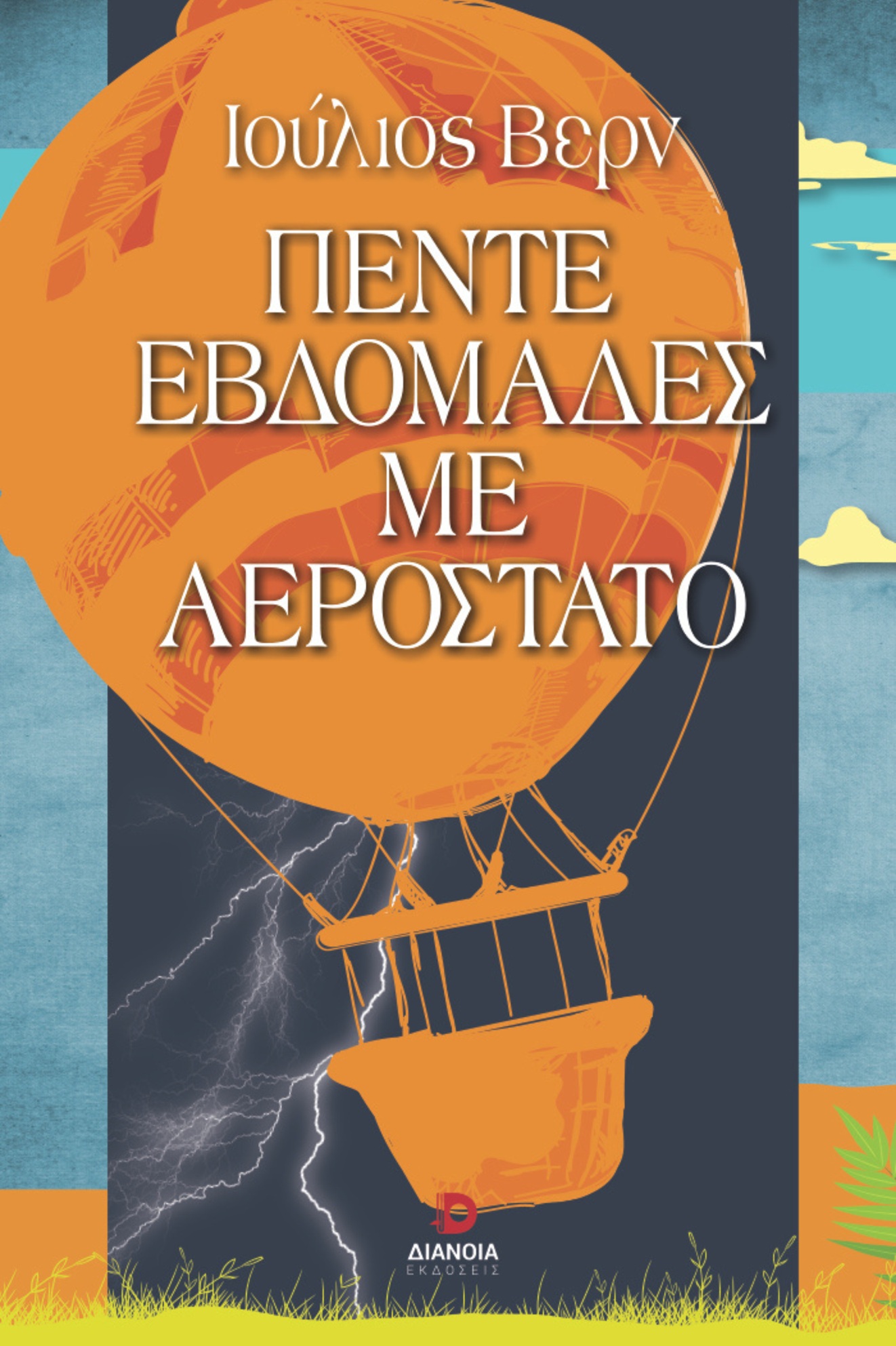 ΠΕΝΤΕ ΕΒΔΟΜΑΔΕΣ ΜΕ ΑΕΡΟΣΤΑΤΟ