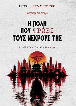 Η ΠΟΛΗ ΠΟΥ ΤΡΩΕΙ ΤΟΥΣ ΝΕΚΡΟΥΣ ΤΗΣ 23 ΑΣΤΙΚΟΙ ΜΥΘΟΙ ΑΠΟ ΤΗΝ ΚΙΝΑ