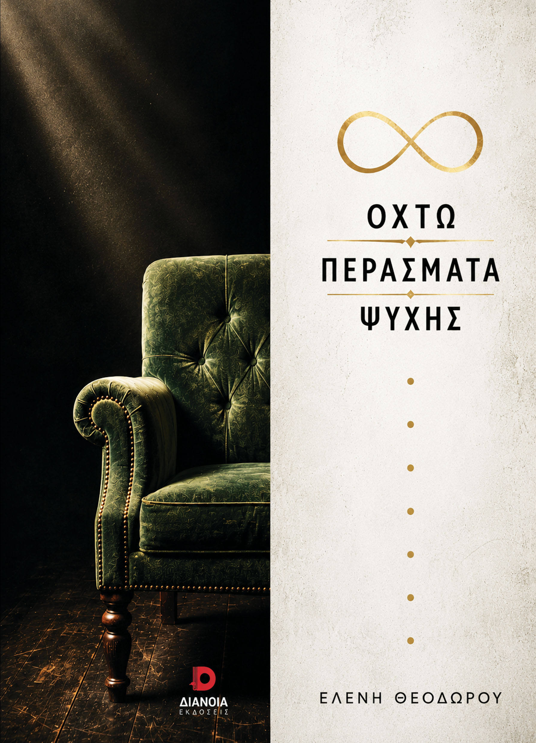 ΟΚΤΩ ΠΕΡΑΣΜΑΤΑ ΨΥΧΗΣ