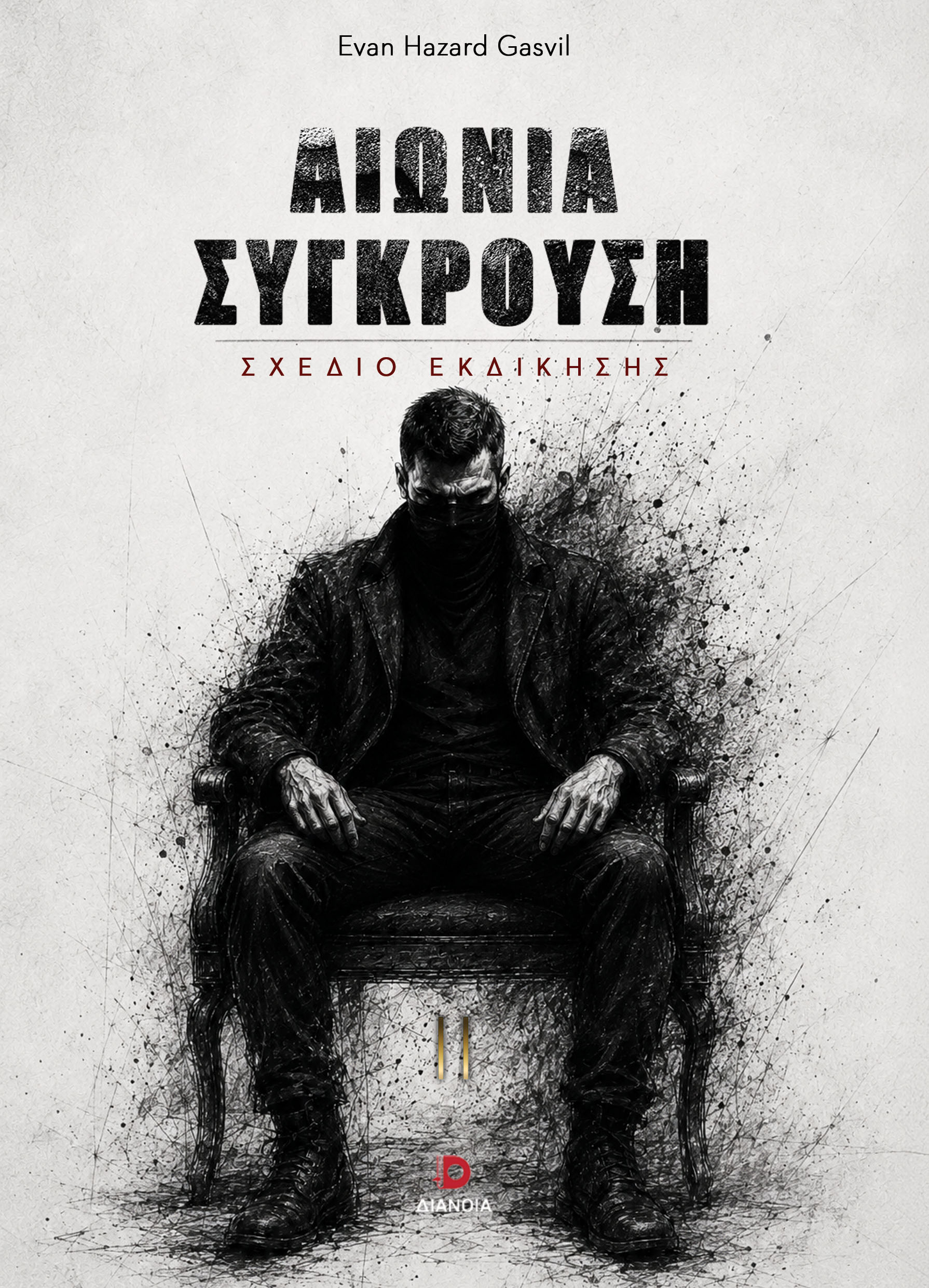 ΑΙΩΝΙΑ ΣΥΓΚΡΟΥΣΗ