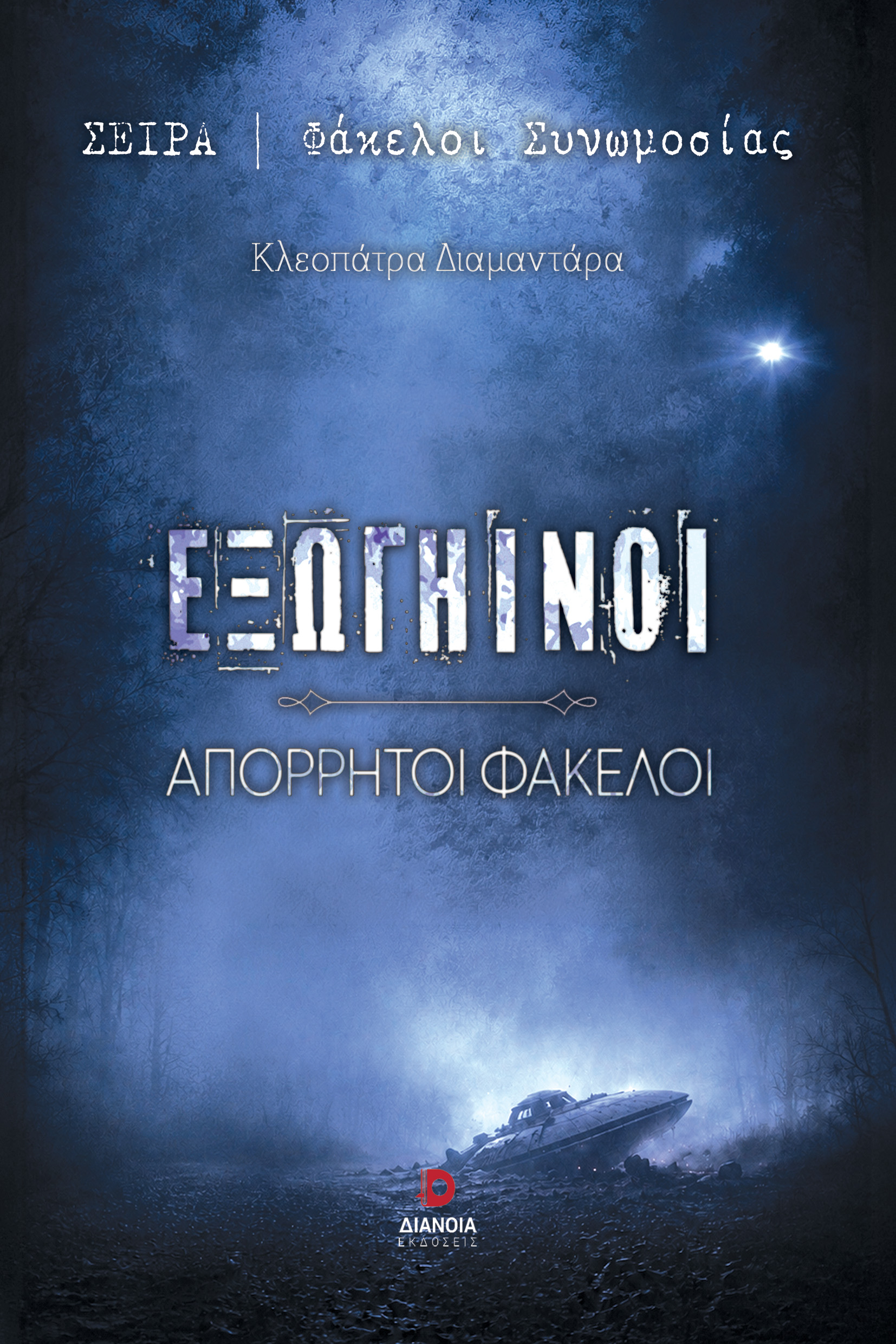 ΕΞΩΓΗΙΝΟΙ ΑΠΟΡΡΗΤΟΙ ΦΑΚΕΛΟΙ