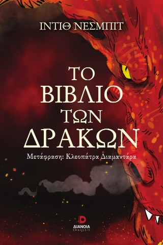 ΤΟ ΒΙΒΛΙΟ ΤΩΝ ΔΡΑΚΩΝ