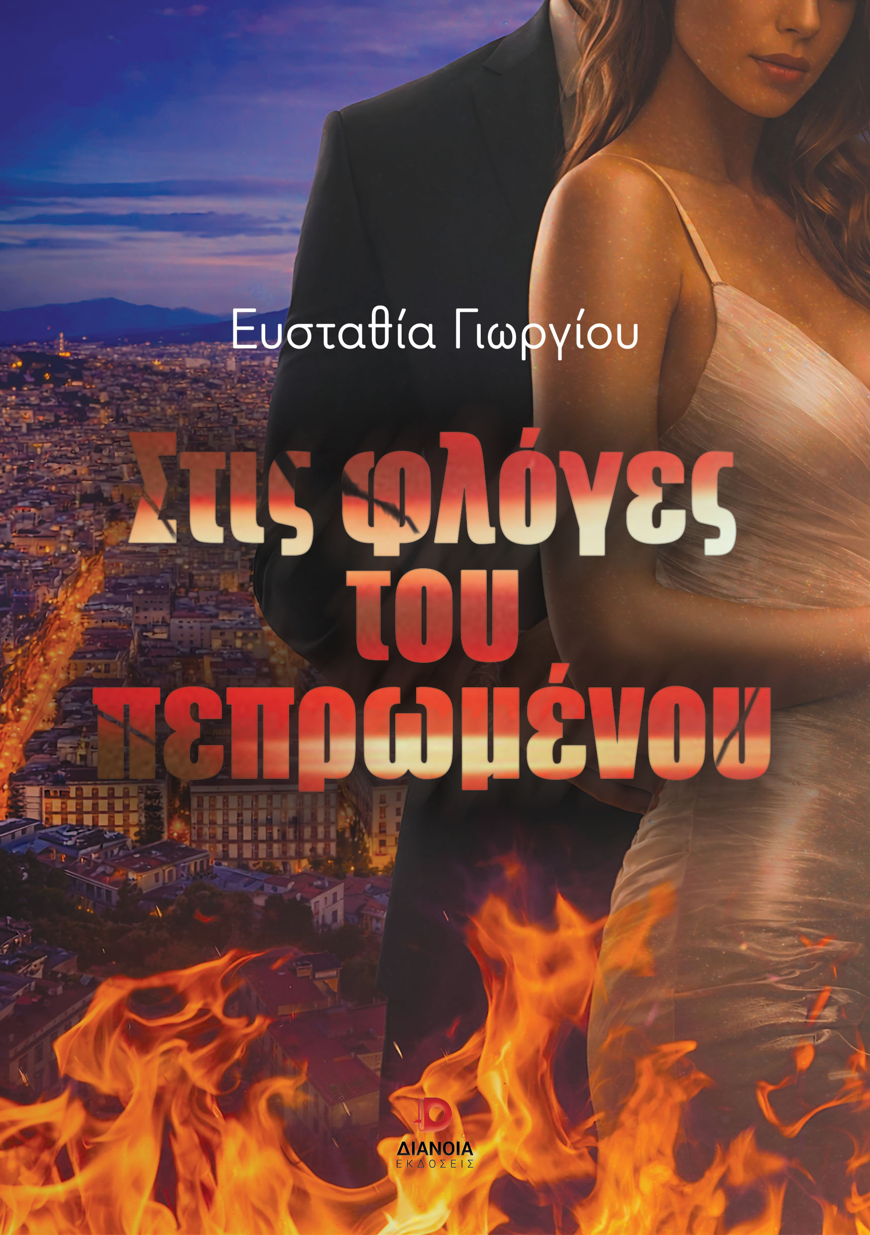 ΣΤΙΣ ΦΛΟΓΕΣ ΤΟΥ ΠΕΠΡΩΜΕΝΟΥ