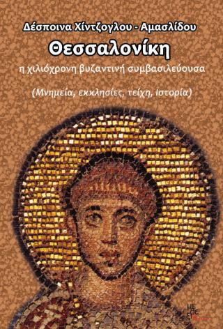 ΘΕΣΣΑΛΟΝΙΚΗ Η ΧΙΛΙΟΧΡΟΝΗ ΒΥΖΑΝΤΙΝΗ ΣΥΜΒΑΣΙΛΕΥΟΥΣΣΑ