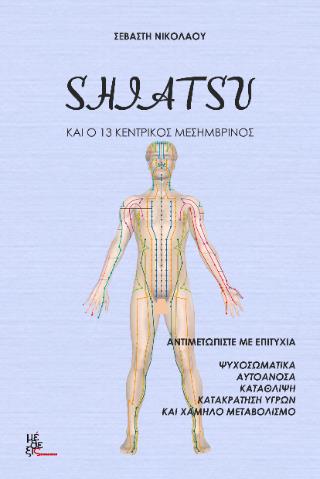 SHIATSU ΚΑΙ Ο 13 ΚΕΝΤΡΙΚΟΣ ΜΕΣΗΜΒΡΙΝΟΣ