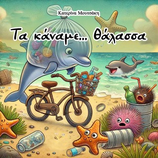 ΤΑ ΚΑΝΑΜΕ... ΘΑΛΑΣΣΑ!