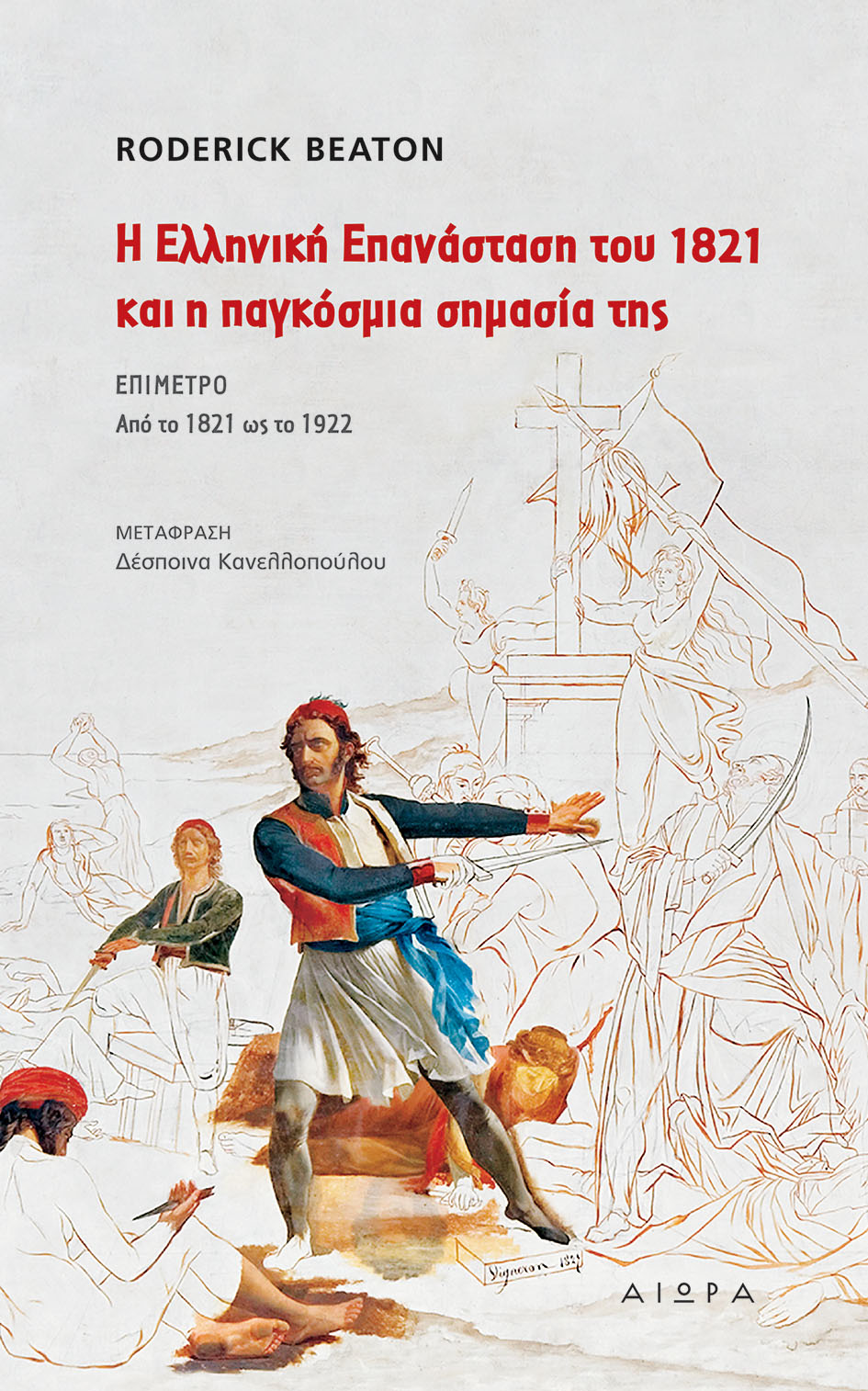 Η ΕΛΛΗΝΙΚΗ ΕΠΑΝΑΣΤΑΣΗ ΤΟΥ 1821 ΚΑΙ Η ΠΑΓΚΟΣΜΙΑ ΣΗΜΑΣΙΑ ΤΗΣ ΕΠΙΜΕΤΡΟ ΑΠΟ ΤΟ 1821 ΩΣ ΤΟ 1922 2Η ΕΚΔΟΣΗ