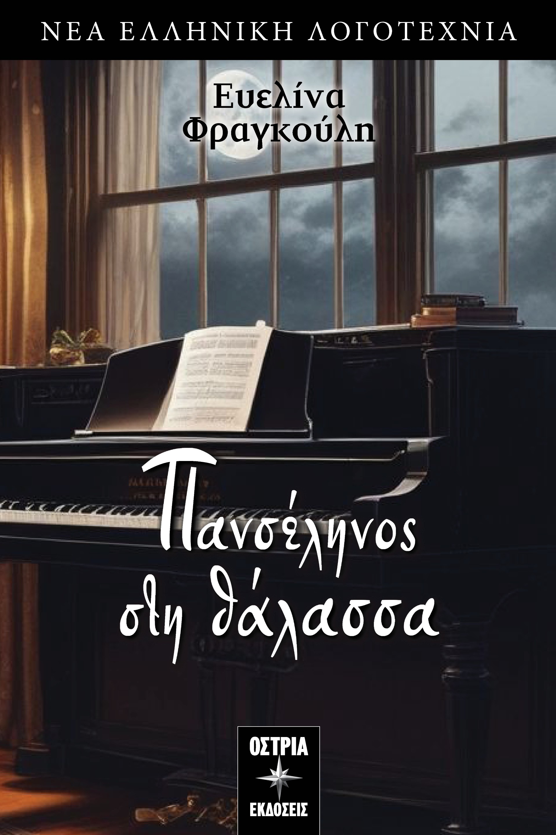ΠΑΝΣΕΛΗΝΟΣ ΣΤΗ ΘΑΛΑΣΣΑ