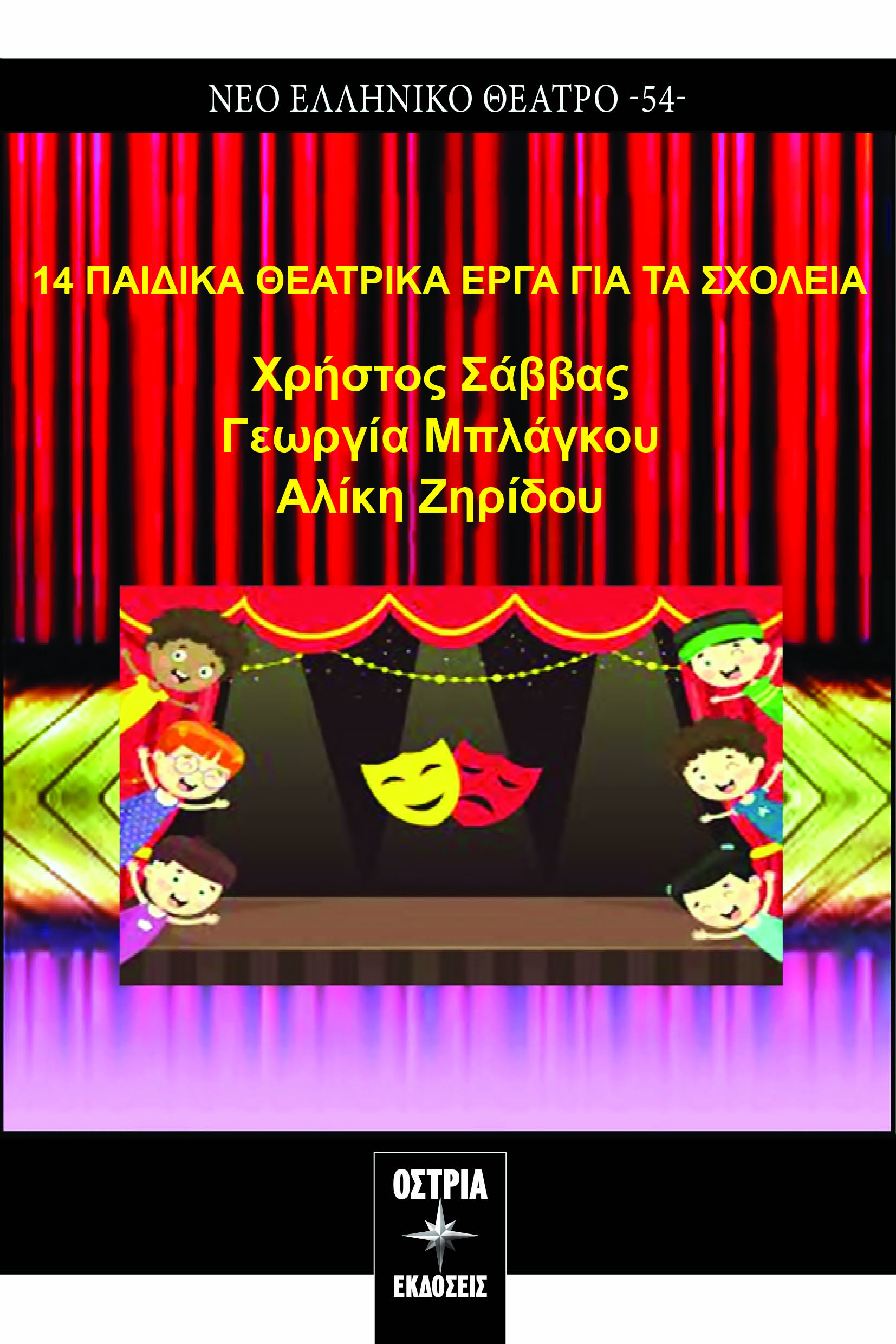 14 ΠΑΙΔΙΚΑ ΘΕΑΤΡΙΚΑ ΕΡΓΑ ΓΙΑ ΤΑ ΣΧΟΛΕΙΑ