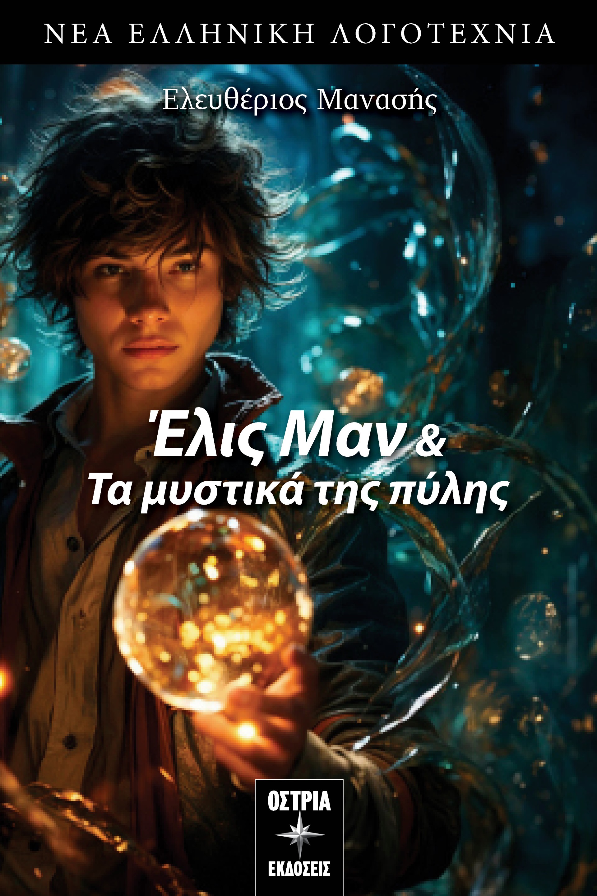 ΕΛΙΣ ΜΑΝ & ΤΑ ΜΥΣΤΙΚΑ ΤΗΣ ΠΥΛΗΣ