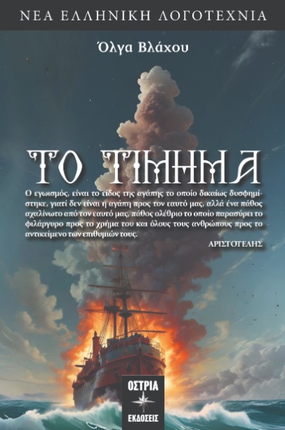 ΤΟ ΤΙΜΗΜΑ