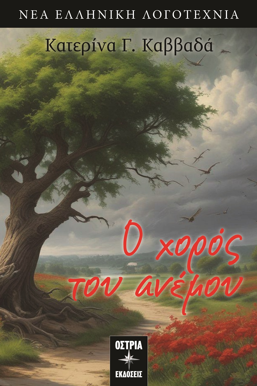 Ο ΧΟΡΟΣ ΤΟΥ ΑΝΕΜΟΥ