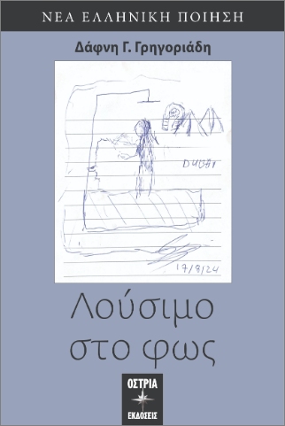 ΛΟΥΣΙΜΟ ΣΤΟ ΦΩΣ