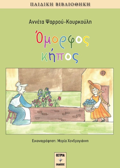 ΟΜΟΡΦΟΣ ΚΗΠΟΣ