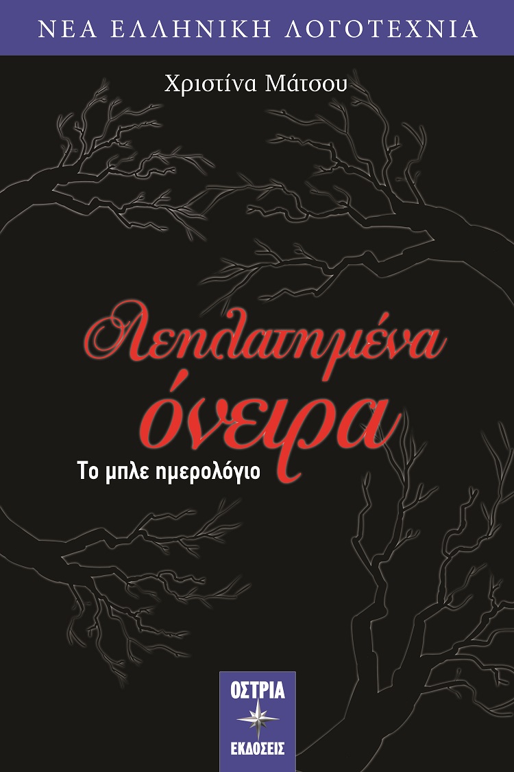 ΛΕΗΛΑΤΗΜΕΝΑ ΟΝΕΙΡΑ ΤΟ ΜΠΛΕ ΗΜΕΡΟΛΟΓΙΟ