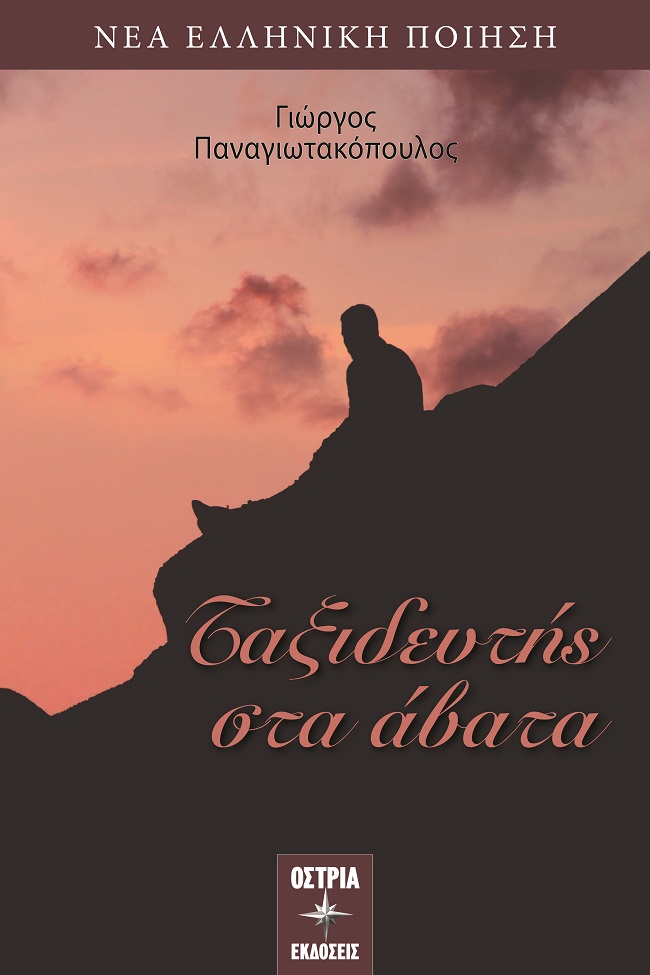 ΤΑΞΙΔΕΥΤΗΣ ΣΤΑ ΑΒΑΤΑ