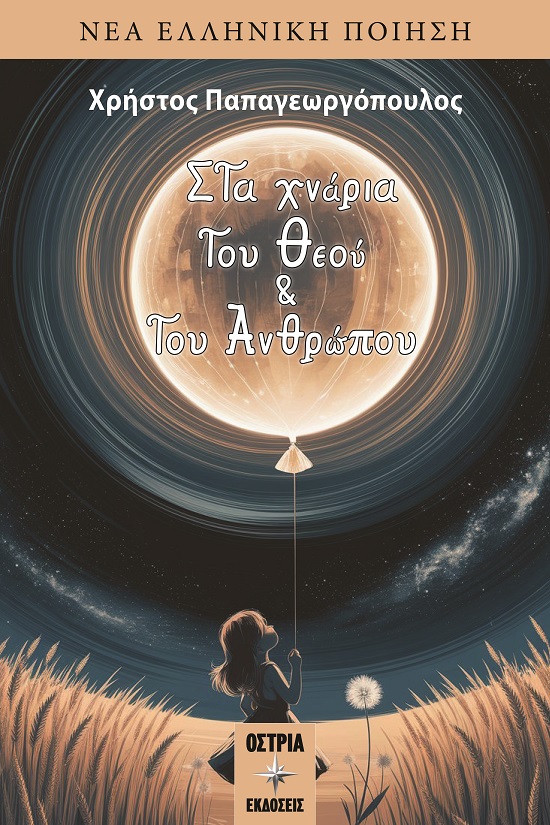 ΣΤΑ ΧΝΑΡΙΑ ΤΟΥ ΘΕΟΥ ΚΑΙ ΤΟΥ ΑΝΘΡΩΠΟΥ