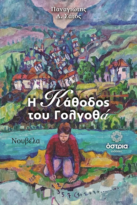Η ΚΑΘΟΔΟΣ ΤΟΥ ΓΟΛΓΟΘΑ