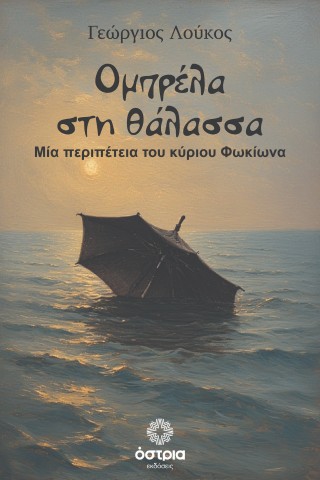 ΟΜΠΡΕΛΑ ΣΤΗ ΘΑΛΑΣΣΑ ΜΙΑ ΠΕΡΙΠΕΤΕΙΑ ΤΟΥ ΚΥΡΙΟΥ ΦΩΚΙΩΝΑ