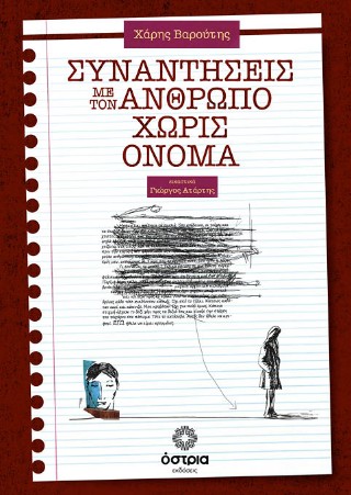 ΣΥΝΑΝΤΗΣΕΙΣ ΜΕ ΤΟΝ ΑΝΘΡΩΠΟ ΧΩΡΙΣ ΟΝΟΜΑ