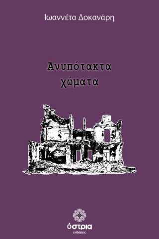ΑΝΥΠΟΤΑΚΤΑ ΧΩΜΑΤΑ
