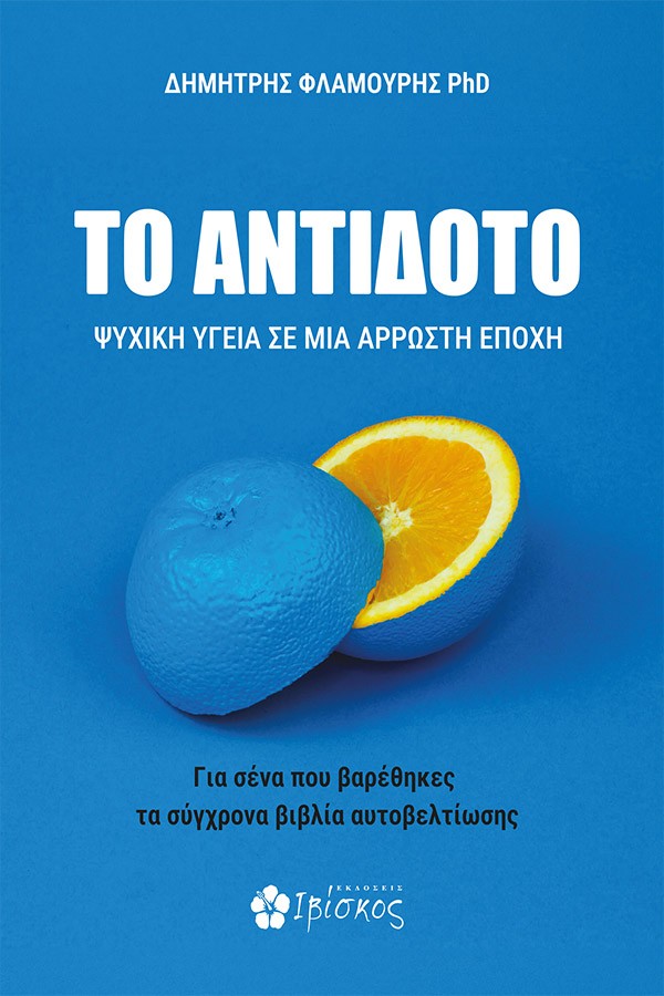 ΤΟ ΑΝΤΙΔΟΤΟ ΨΥΧΙΚΗ ΥΓΕΙΑ ΣΕ ΜΙΑ ΑΡΡΩΣΤΗ ΕΠΟΧΗ