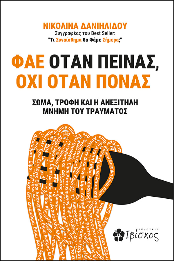 ΦΑΕ ΟΤΑΝ ΠΕΙΝΑΣ, ΟΧΙ ΟΤΑΝ ΠΟΝΑΣ: ΣΩΜΑ, ΤΡΟΦΗ ΚΑΙ Η ΑΝΕΞΙΤΗΛΗ ΜΝΗΜΗ ΤΟΥ ΤΡΑΥΜΑΤΟΣ