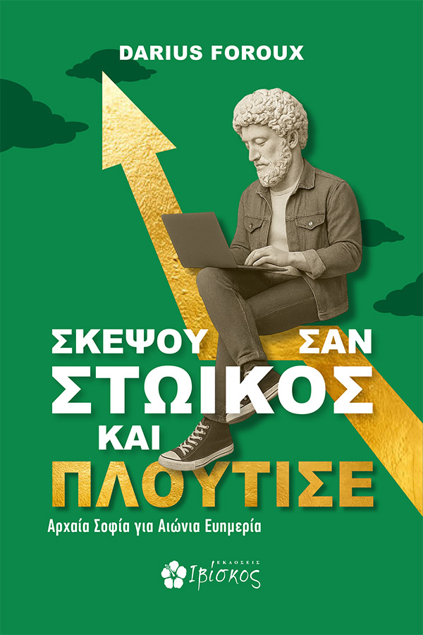 ΣΚΕΨΟΥ ΣΑΝ ΣΤΩΙΚΟΣ ΚΑΙ ΠΛΟΥΤΗΣΕ