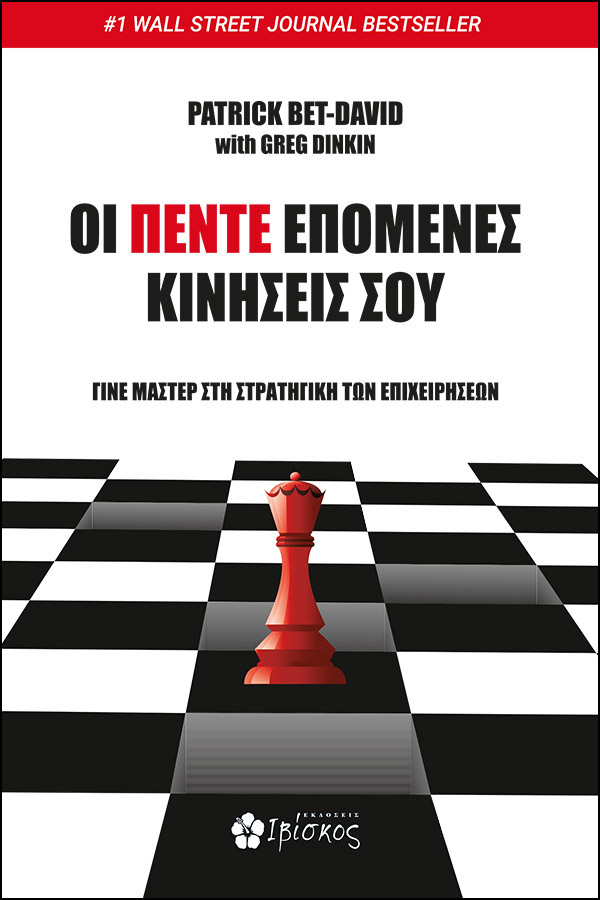 ΟΙ ΠΕΝΤΕ ΕΠΟΜΕΝΕΣ ΚΙΝΗΣΕΙΣ ΣΟΥ