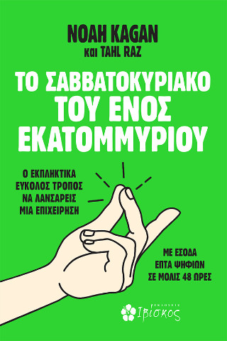 ΤΟ ΣΑΒΒΑΤΟΚΥΡΙΑΚΟ ΤΟΥ ΕΝΟΣ ΕΚΑΤΟΜΜΥΡΙΟΥ Ο ΕΚΠΛΗΚΤΙΚΑ ΕΥΚΟΛΟΣ ΤΡΟΠΟΣ ΝΑ ΛΑΝΣΑΡΕΙΣ ΜΙΑ ΕΠΙΧΕΙΡΗΣΗ ΜΕ ΕΣΟΔΑ ΕΠΤΑ ΨΗΦΙΩΝ ΣΕ ΜΟΛΙΣ 48 ΩΡΕΣ