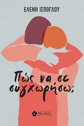 ΠΩΣ ΝΑ ΣΕ ΣΥΓΧΩΡΗΣΩ;