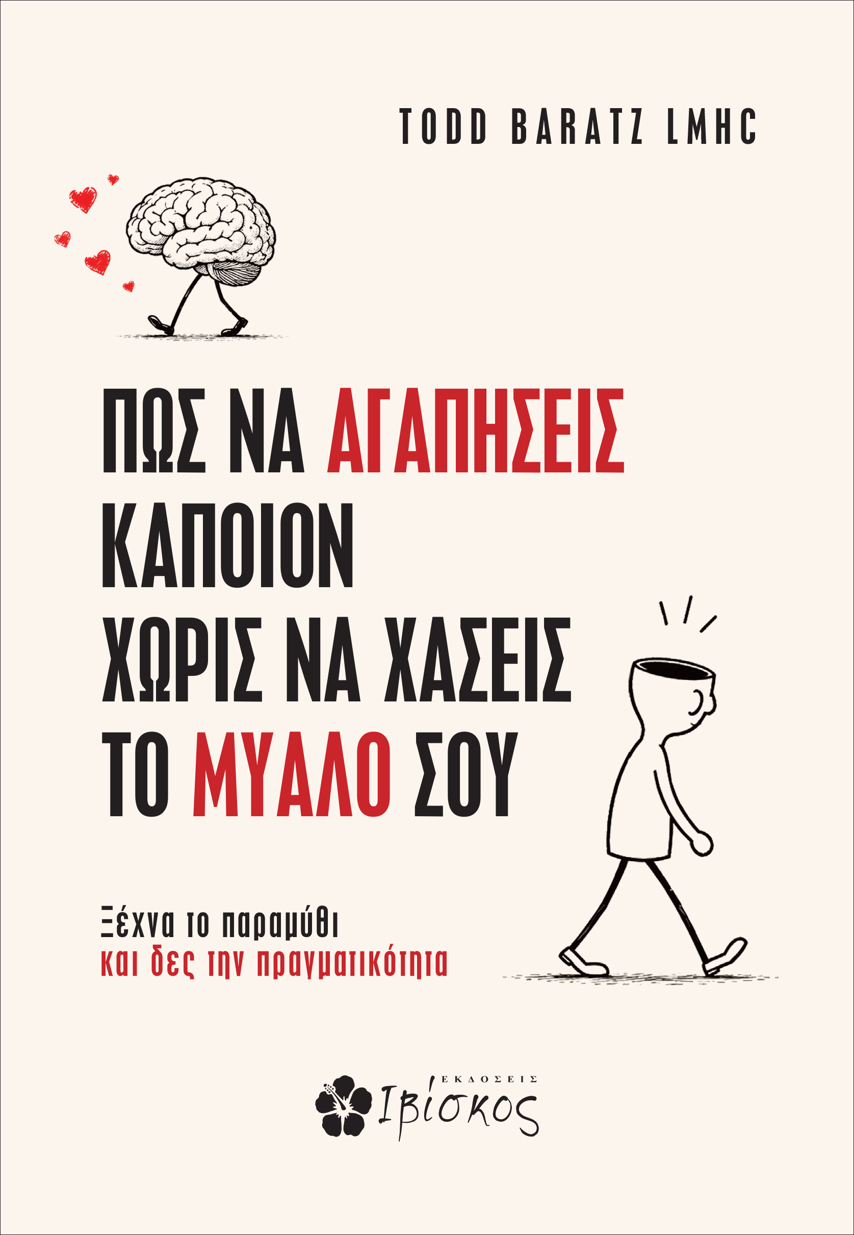ΠΩΣ ΝΑ ΑΓΑΠΗΣΕΙΣ ΚΑΠΟΙΟΝ ΧΩΡΙΣ ΝΑ ΧΑΣΕΙΣ ΤΟ ΜΥΑΛΟ ΣΟΥ
