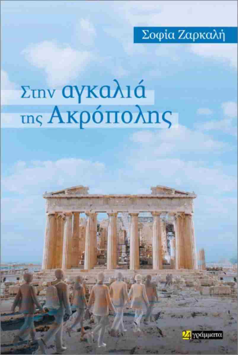 ΣΤΗΝ ΑΓΚΑΛΙΑ ΤΗΣ ΑΚΡΟΠΟΛΗΣ