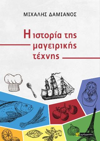 Η ΙΣΤΟΡΙΑ ΤΗΣ ΜΑΓΕΙΡΙΚΗΣ ΤΕΧΝΗΣ