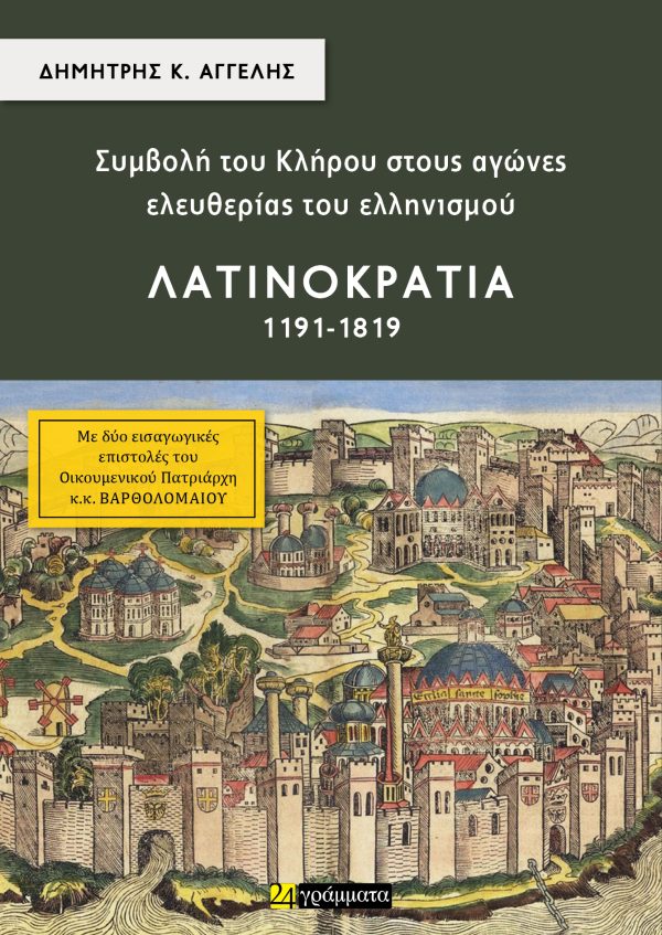 ΣΥΜΒΟΛΗ ΤΟΥ ΚΛΗΡΟΥ ΣΤΟΥΣ ΑΓΩΝΕΣ ΕΛΕΥΘΕΡΙΑΣ ΤΟΥ ΕΛΛΗΝΙΣΜΟΥ - ΛΑΤΙΝΟΚΡΑΤΙΑ (1191-1819)