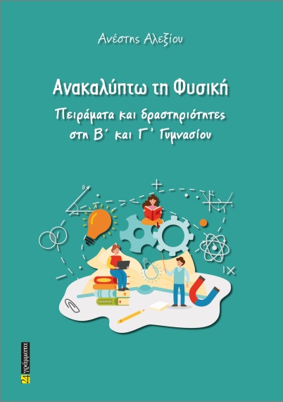 ΑΝΑΚΑΛΥΠΤΩ ΤΗ ΦΥΣΙΚΗ πειράματα & δραστηριότητες για την Β' & Γ' Γυμνασίου