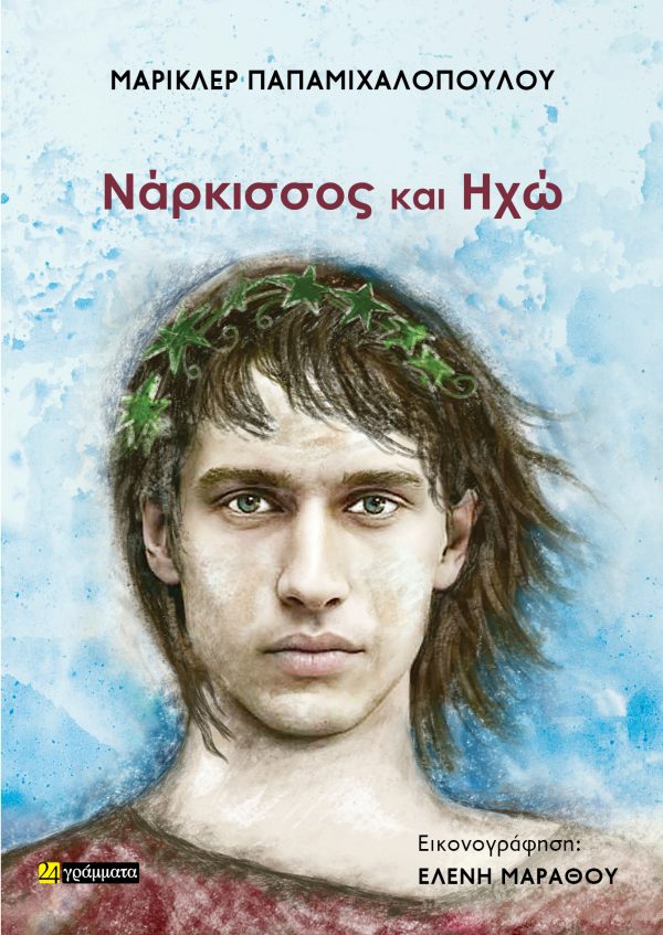 ΝΑΡΚΙΣΣΟΣ ΚΑΙ ΗΧΩ