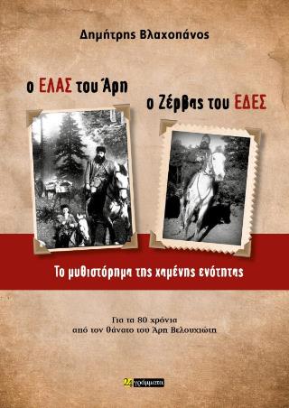 Ο ΕΛΑΣ ΤΟΥ ΑΡΗ - Ο ΖΕΡΒΑΣ ΤΟΥ ΕΔΕΣ